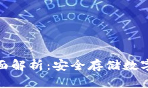 全球冷钱包的全面解析：安全存储数字资产的最佳选择