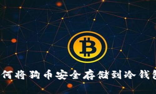 如何将狗币安全存储到冷钱包？