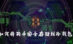如何将狗币安全存储到冷
