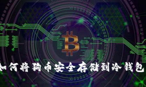如何将狗币安全存储到冷钱包？