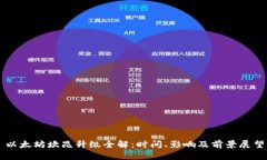 以太坊坎昆升级全解：时