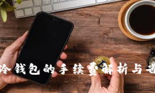 提币到冷钱包的手续费解析与省钱技巧