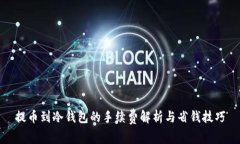 提币到冷钱包的手续费解