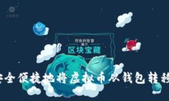 : 如何安全便捷地将虚拟币