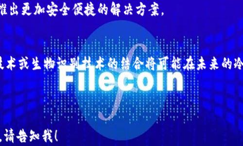 
冷钱包使用教程：如何安全存储你的加密资产

冷钱包, 加密货币, 安全存储, 区块链/guanjianci

### 内容主体大纲：

1. **冷钱包简介**
   - 什么是冷钱包？
   - 冷钱包的种类
   - 冷钱包的工作原理

2. **冷钱包的优势和劣势**
   - 优势
     - 安全性
     - 离线存储
   - 劣势
     - 使用不便
     - 恢复难度

3. **如何选择适合的冷钱包**
   - 硬件冷钱包 vs. 软件冷钱包
   - 安全性因素
   - 使用便捷性因素

4. **冷钱包的设置与使用步骤**
   - 购买冷钱包
   - 初始化冷钱包
   - 转移加密资产至冷钱包

5. **冷钱包的安全操作**
   - 备份密钥
   - 定期更新
   - 不向他人透露私钥

6. **常见问题解答**
   - 热钱包与冷钱包的区别
   - 冷钱包的存储空间
   - 遇到问题时的支持渠道

7. **未来趋势与发展**
   - 冷钱包在区块链中的角色
   - 创新与新技术的应用

### 详细内容

#### 1. 冷钱包简介

什么是冷钱包？
冷钱包指的是一种不与互联网连接的加密货币存储设备。相比于热钱包（在线钱包），冷钱包提供了更高的安全性，因为它们能够防止黑客攻击和恶意软件的侵入。因此，很多投资者和交易者使用冷钱包来储存大量的加密货币，以确保其资产的安全。

冷钱包的种类
冷钱包主要分为硬件冷钱包和纸钱包。硬件冷钱包为用户提供了物理设备，具备更高的安全性和便捷性，如Ledger和Trezor。而纸钱包则是将私钥和公钥打印在纸上，其优点在于不需要任何电子设备，但一旦纸张损坏或丢失，资产将无法找回。

冷钱包的工作原理
冷钱包的工作原理是将用户的私钥保存在离线状态下，确保在没有互联网的情况下进行加密货币的管理。这种方式有效避免了常见网络攻击。同时，用户在需要进行交易时，只需将冷钱包连接到网络并进行签名，再将签署过的交易信息返回至在线钱包上。

#### 2. 冷钱包的优势和劣势

优势
冷钱包的首要优势在于其顶尖的安全性。由于它们不直接连接于互联网，不易受到黑客攻击，资产存储的风险大大降低。此外，冷钱包在物理存储上的独特设计让用户能更好地掌控自己的私钥，避免因第三方交易所被黑客攻击而导致资产损失的情况。

劣势
冷钱包的主要劣势在于其相对复杂的操作流程。用户在使用冷钱包进行交易时需要脱离在线环境，这使得交易速度较慢，且在无网络情况下无法随时随地处理资产。此外，一旦丢失或损毁冷钱包，恢复资产的难度会变得非常高，尤其是当用户没有妥善备份私钥时。

#### 3. 如何选择适合的冷钱包

硬件冷钱包 vs. 软件冷钱包
在选购冷钱包时，用户需要权衡硬件冷钱包与软件冷钱包的各自特点和适用场景。硬件冷钱包保障了非常高的安全性，但价格相对昂贵，且使用上需要一定的学习成本。软件冷钱包则易于使用且成本较低，但安全性较差，主要适合存储小额资产。

安全性因素
选择冷钱包时，应关注硬件厂商的安全证明以及其开发团队的背景，确保其具有可信赖的技术保障。用户还需仔细阅读评论及评测，以评估其可靠性和用户体验。

使用便捷性因素
除了安全性，使用的便捷性也非常重要。选择操作简便、用户友好的界面的冷钱包将使用户在管理资产时更加高效。此外，是否支持多种类型的加密货币以及是否能与常用交易所进行良好配合，也应该纳入考虑。

#### 4. 冷钱包的设置与使用步骤

购买冷钱包
用户首先需要选择并购买一款适合自己的冷钱包。建议从官方渠道或者知名商家购买，以避免赝品和二手设备。

初始化冷钱包
买回冷钱包后，用户需要对其进行初始化。在初始化过程中，用户会生成安全种子和密码，且需妥善保存，不可泄露于他人。通常，这个过程会有设备引导，用户应依照步骤完成。

转移加密资产至冷钱包
完成初始化后，用户可以将现有热钱包中的加密资产转移至冷钱包。这一过程需特别小心，确保转账信息无误，避免因为地址输入错误而造成资产损失。

#### 5. 冷钱包的安全操作

备份密钥
用户在使用冷钱包后，应该进行周期性的备份，以免因意外损失资产。此备份应包括私钥和安全种子，确保在冷钱包丢失或损毁后仍能恢复资产。

定期更新
虽然冷钱包不需频繁更新，但仍需跟进厂商发布的安全补丁和更新，以抵御潜在的安全风险。

不向他人透露私钥
用户在使用冷钱包时，必须保持对私钥的绝对保密，这是一切安全的基石。任何情况下绝不可将私钥分享给他人，尤其是声称可以帮你恢复资产的个人或机构。

#### 6. 常见问题解答

热钱包与冷钱包的区别
热钱包通常是通过网络连接进行资产管理，便于随时交易，但安全性相对较差。而冷钱包则完全离线存储，安全性高但使用相对较复杂。

冷钱包的存储空间
冷钱包的存储空间通常取决于设备的类型和容量，硬件冷钱包一般能存储多种币种，而纸钱包则只存储相应币种的私钥和公钥。

遇到问题时的支持渠道
用户在使用冷钱包时若遇到问题，可通过冷钱包官方提供的客服支持或社区论坛寻求帮助。这也是选择冷钱包时必须考虑的因素。

#### 7. 未来趋势与发展

冷钱包在区块链中的角色
随着加密资产的普及，冷钱包将继续扮演重要的角色，保障用户的资产安全。他们在未来可能会结合新技术，推出更加安全便捷的解决方案。

创新与新技术的应用
冷钱包的设计与开发仍在不断进步，新材料、新技术的应用将使其变得更加安全、便携、易用。例如，增强现实技术或生物识别技术的结合将可能在未来的冷钱包中得到应用，提高其安全性与便捷性。

---

以上是关于冷钱包教程的详细内容与结构，希望能对你有所帮助。如果需要更深入的细节或特定部分的扩展，请告知我！
