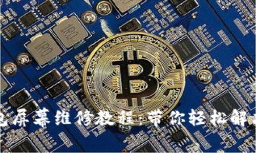库神冷钱包屏幕维修教程：带你轻松解决屏幕问题