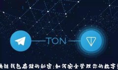 区块链钱包存储的秘密：