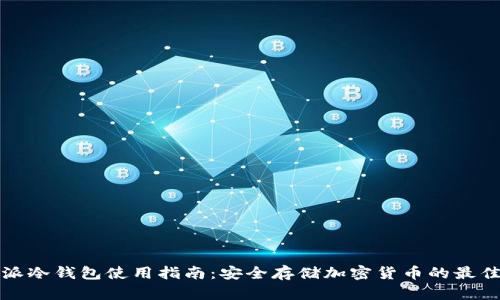比特派冷钱包使用指南：安全存储加密货币的最佳选择