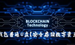 什么是冷钱包普通U盘？安