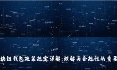 区块链钱包政策规定详解