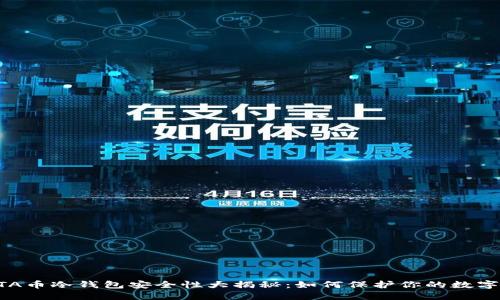 THETA币冷钱包安全性大揭秘：如何保护你的数字资产