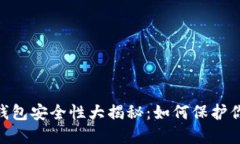 THETA币冷钱包安全性大揭秘