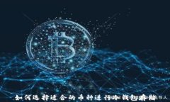 如何选择适合的币种进行