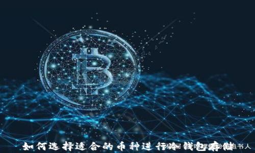 
如何选择适合的币种进行冷钱包存储