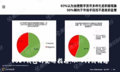 USDT钱包的使用指南：从入