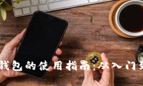 USDT钱包的使用指南：从入门到精通