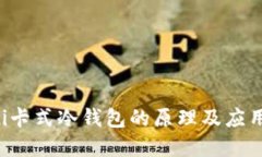 bialti卡式冷钱包的原理及