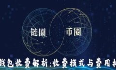 区块链钱包收费解析：收