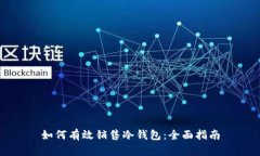 如何有效销售冷钱包：全
