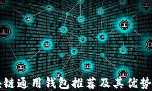 
区块链通用钱包推荐及其优势详解