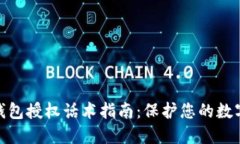 加密货币钱包授权话术指