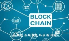 冷钱包与硬钱包的区别详