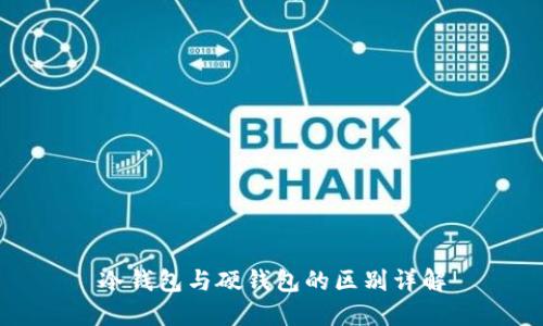 冷钱包与硬钱包的区别详解