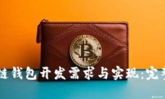 区块链钱包开发需求与实