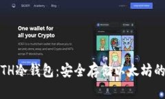 iOS中的ETH冷钱包：安全存