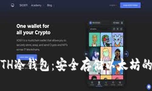 iOS中的ETH冷钱包：安全存储以太坊的最佳选择