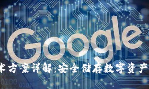  冷钱包技术方案详解：安全储存数字资产的最佳选择
