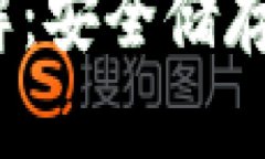  冷钱包技术方案详解：安