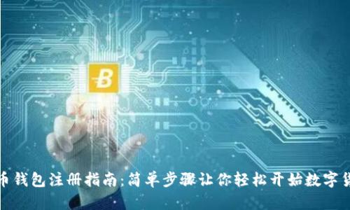 数字货币钱包注册指南：简单步骤让你轻松开始数字货币投资