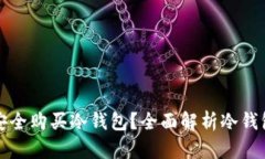 如何安全购买冷钱包？全