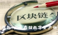 波宝冷链钱包：安全存储
