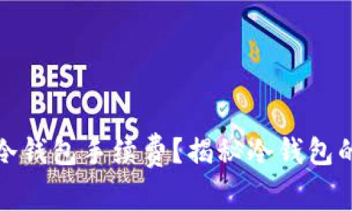 如何降低冷钱包手续费？揭秘冷钱包的省钱技巧