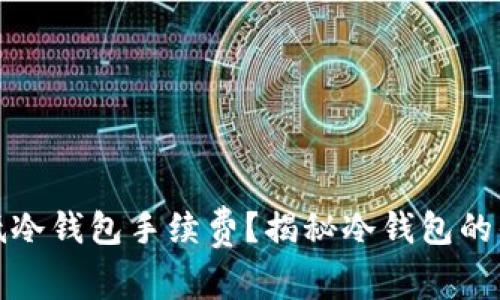 如何降低冷钱包手续费？揭秘冷钱包的省钱技巧