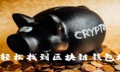 如何轻松找到区块链钱包