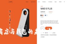 区块链应用商店与钱包的