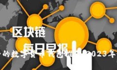 便捷安全的数字货币钱包