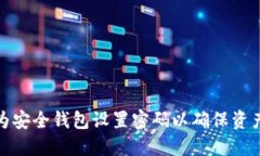 如何为安全钱包设置密码