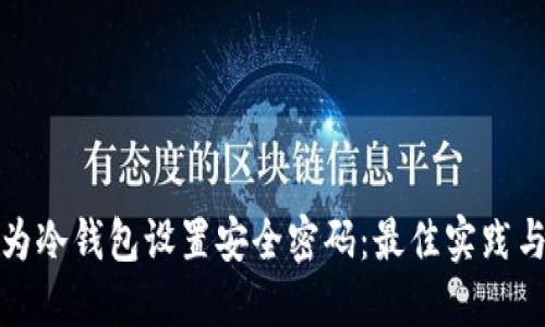 如何为冷钱包设置安全密码：最佳实践与技巧