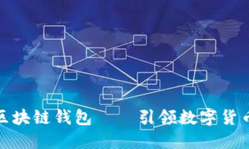 全球第一大区块链钱包——引领数字货币投资新时代