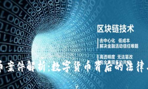 虚拟币案件解析：数字货币背后的法律与监管