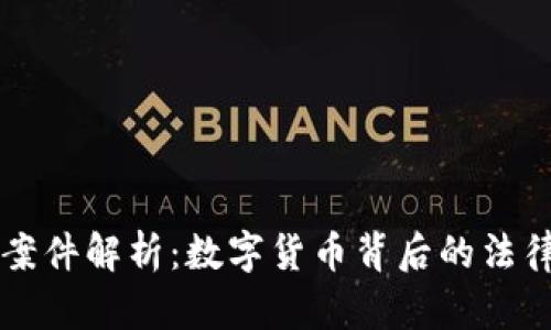 虚拟币案件解析：数字货币背后的法律与监管