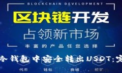 如何从冷钱包中安全转出
