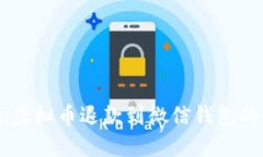 biasoti虚拟币退款到微信钱