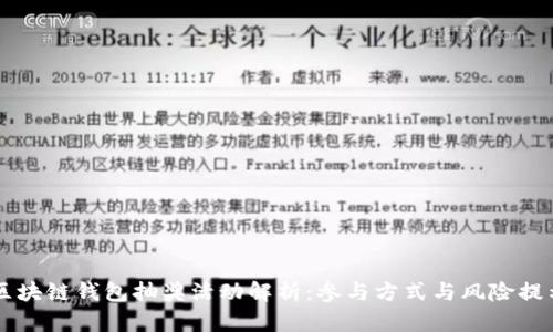 区块链钱包抽奖活动解析：参与方式与风险提示