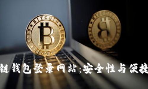 选择最佳区块链钱包登录网站：安全性与便捷性的综合考虑
