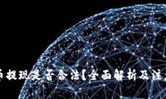 虚拟币提现是否合法？全